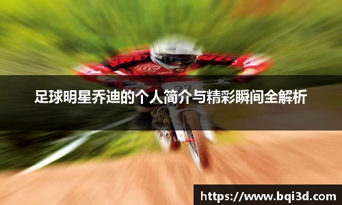 足球明星乔迪的个人简介与精彩瞬间全解析