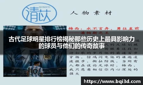 古代足球明星排行榜揭秘那些历史上最具影响力的球员与他们的传奇故事