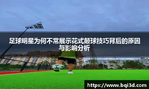 足球明星为何不常展示花式颠球技巧背后的原因与影响分析