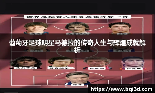 葡萄牙足球明星马德拉的传奇人生与辉煌成就解析