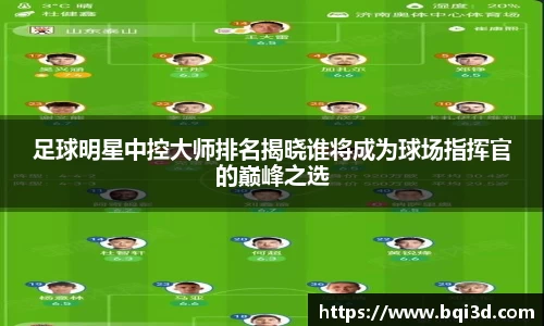 足球明星中控大师排名揭晓谁将成为球场指挥官的巅峰之选