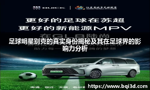 足球明星别克的真实身份揭秘及其在足球界的影响力分析