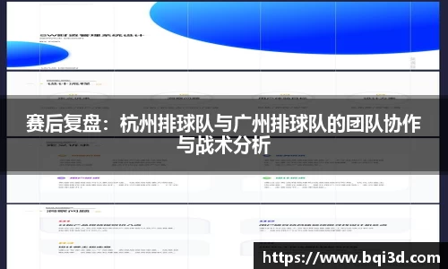 赛后复盘：杭州排球队与广州排球队的团队协作与战术分析