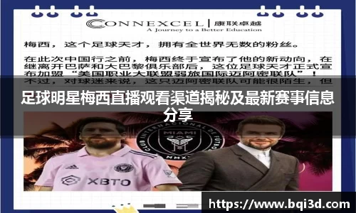 足球明星梅西直播观看渠道揭秘及最新赛事信息分享