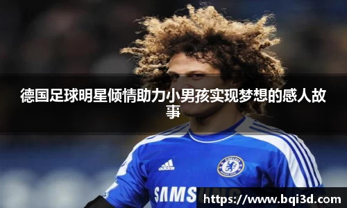 德国足球明星倾情助力小男孩实现梦想的感人故事